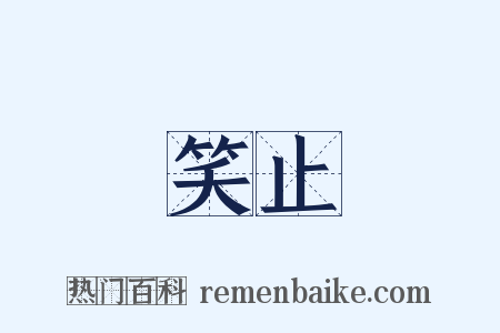 笑止是什么意思的图片